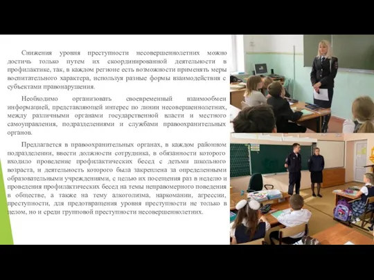 Снижения уровня преступности несовершеннолетних можно достичь только путем их скоординированной деятельности