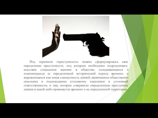 Под термином «преступность» можно сформулировать свое определение преступности, под которым необходимо