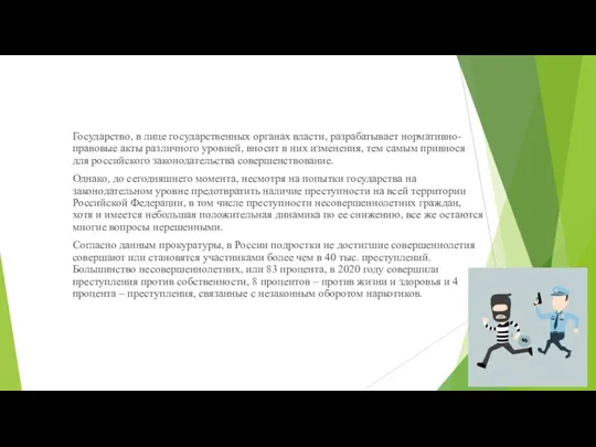 Государство, в лице государственных органах власти, разрабатывает нормативно-правовые акты различного уровней,