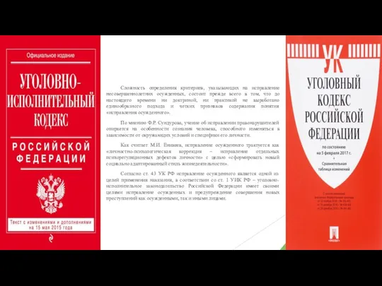 Сложность определения критериев, указывающих на исправление несовершеннолетних осужденных, состоит прежде всего