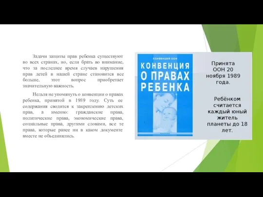 Задачи защиты прав ребенка существуют во всех странах, но, если брать