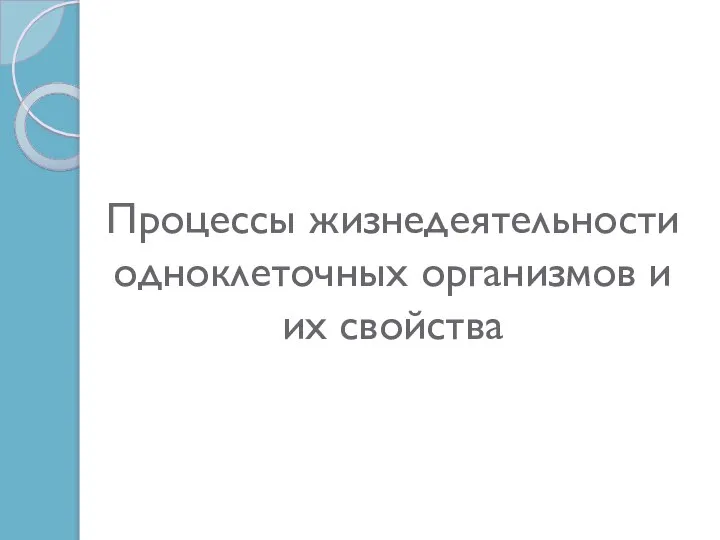 Процессы жизнедеятельности одноклеточных организмов и их свойства