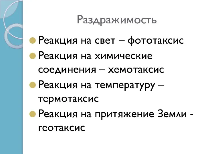 Раздражимость Реакция на свет – фототаксис Реакция на химические соединения –