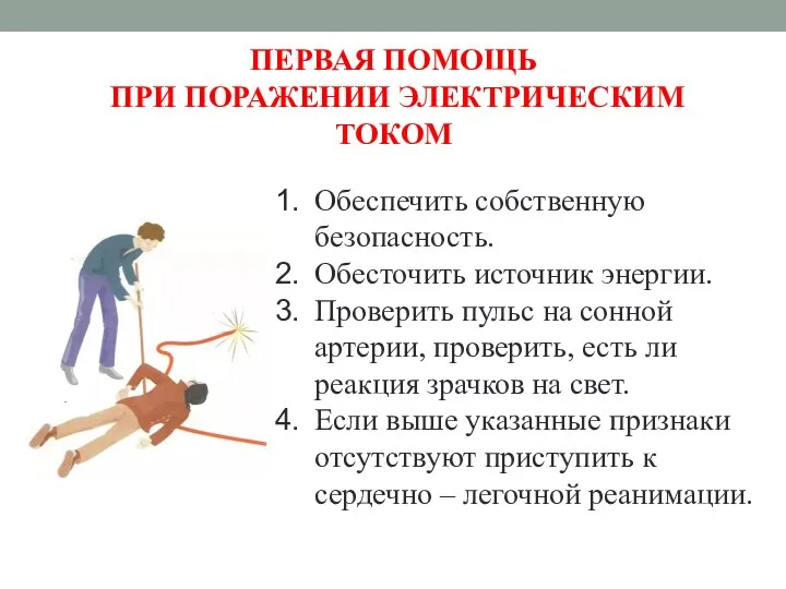 ПЕРВАЯ ПОМОЩЬ ПРИ ПОРАЖЕНИИ ЭЛЕКТРИЧЕСКИМ ТОКОМ Обеспечить собственную безопасность. Обесточить источник