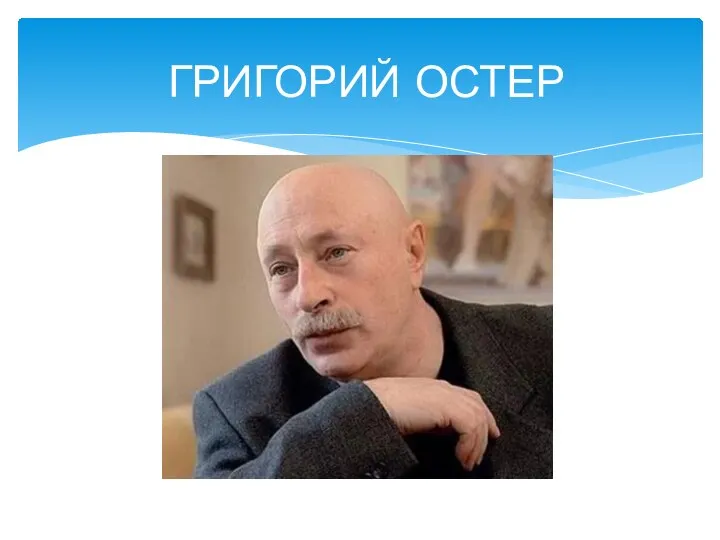 ГРИГОРИЙ ОСТЕР