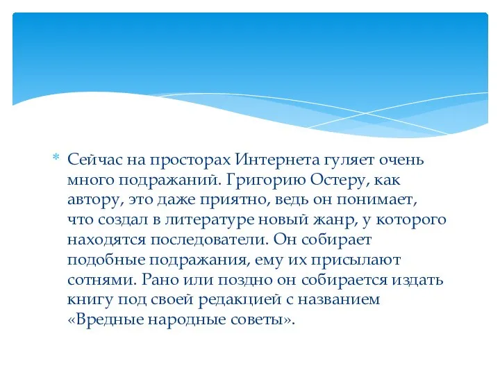 Сейчас на просторах Интернета гуляет очень много подражаний. Григорию Остеру, как