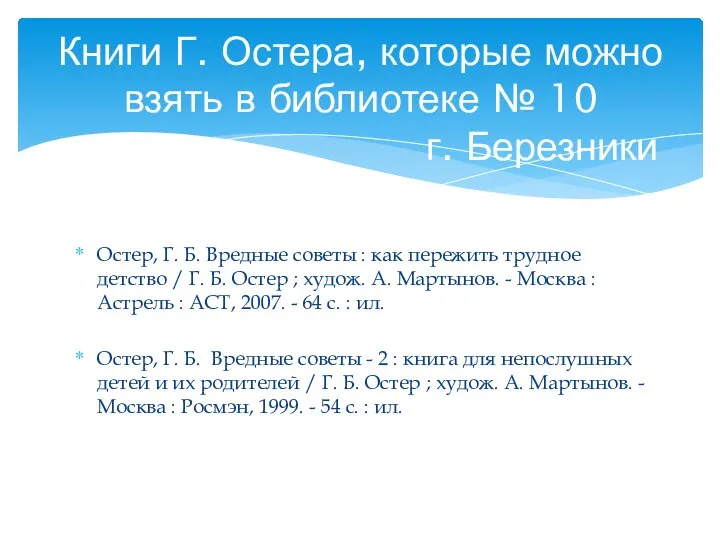 Остер, Г. Б. Вредные советы : как пережить трудное детство /