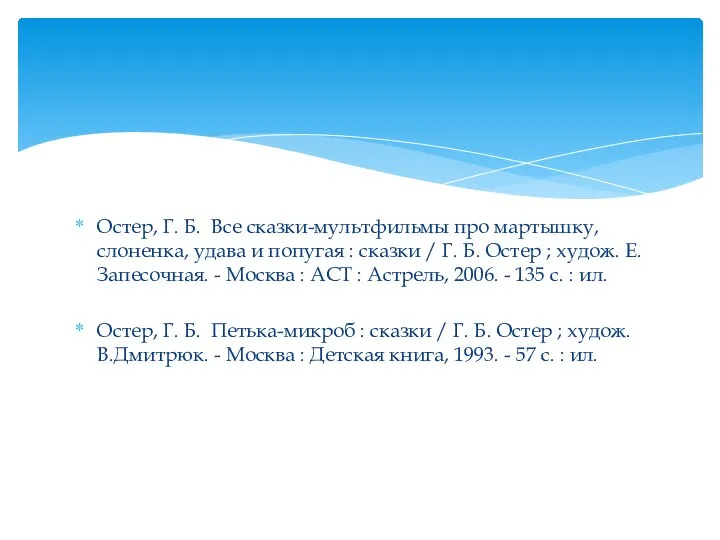 Остер, Г. Б. Все сказки-мультфильмы про мартышку, слоненка, удава и попугая