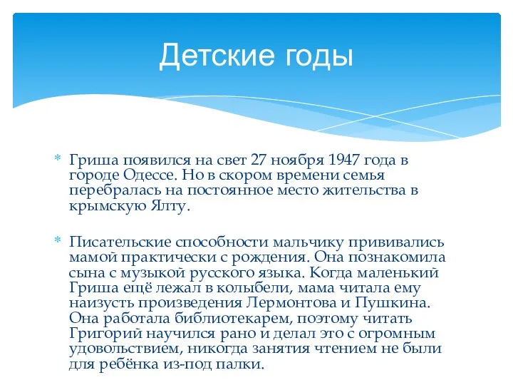 Гриша появился на свет 27 ноября 1947 года в городе Одессе.