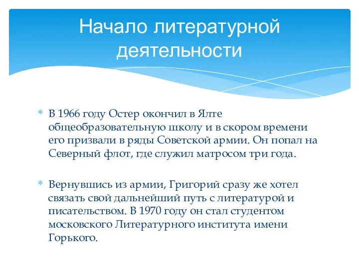 В 1966 году Остер окончил в Ялте общеобразовательную школу и в