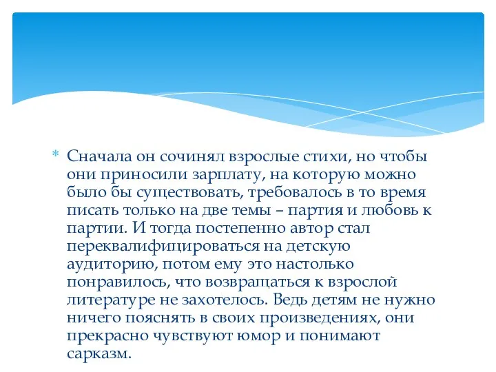 Сначала он сочинял взрослые стихи, но чтобы они приносили зарплату, на