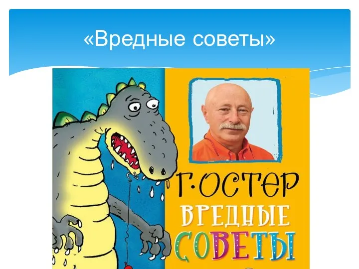 «Вредные советы»