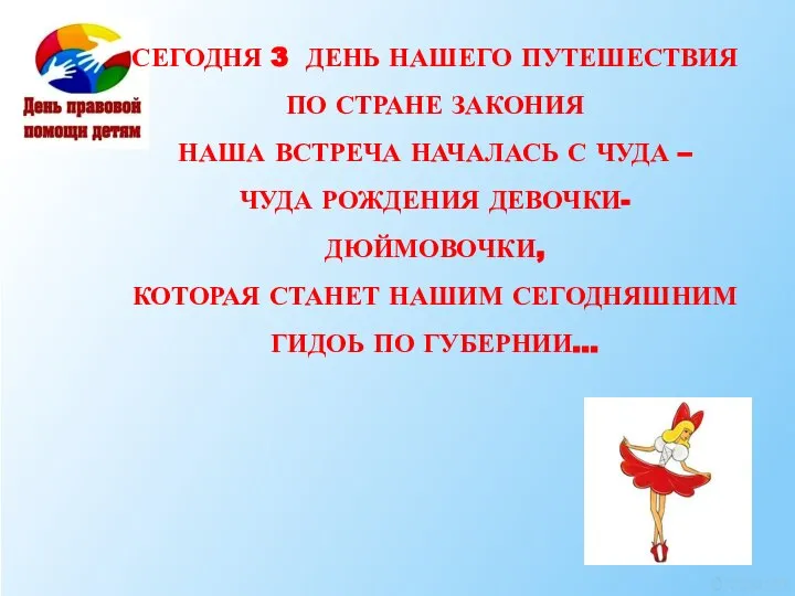 СЕГОДНЯ 3 ДЕНЬ НАШЕГО ПУТЕШЕСТВИЯ ПО СТРАНЕ ЗАКОНИЯ НАША ВСТРЕЧА НАЧАЛАСЬ