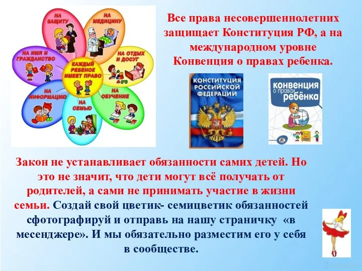 Закон не устанавливает обязанности самих детей. Но это не значит, что