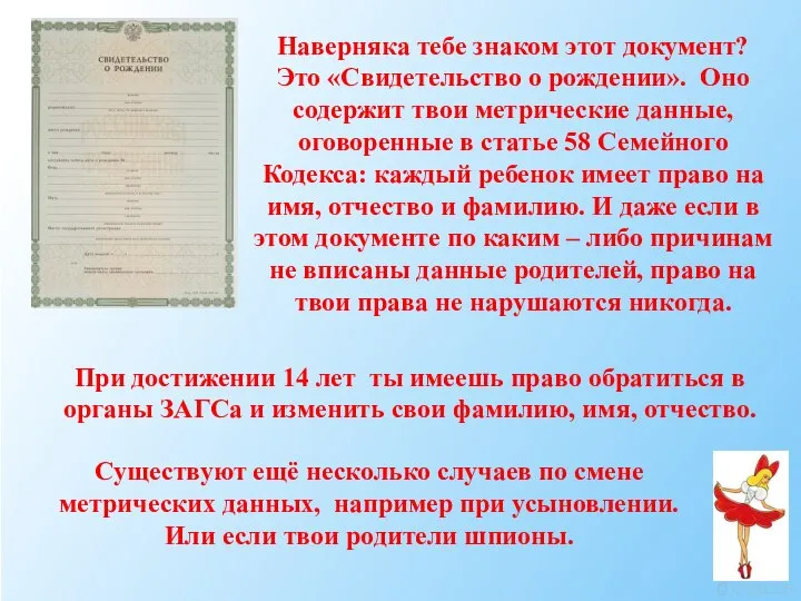 Наверняка тебе знаком этот документ? Это «Свидетельство о рождении». Оно содержит