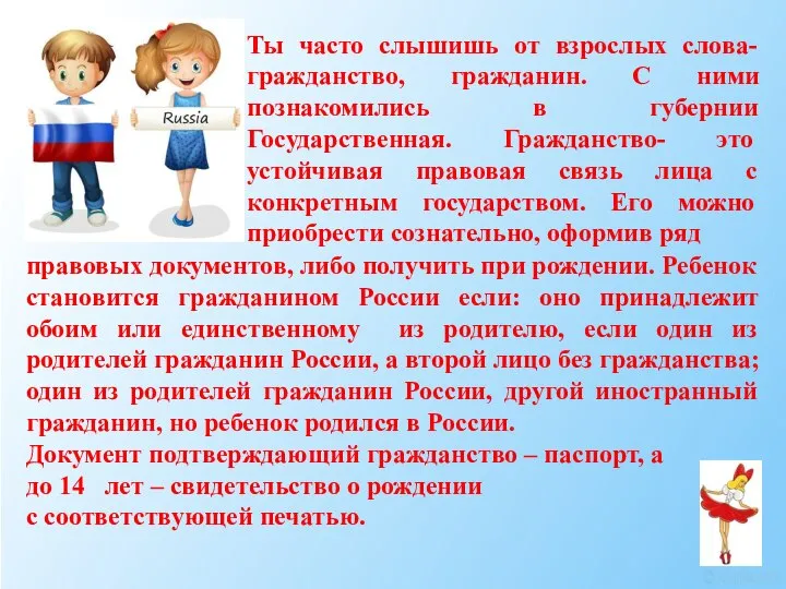 Ты часто слышишь от взрослых слова- гражданство, гражданин. С ними познакомились