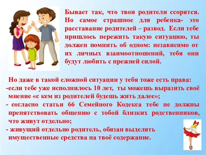 Бывает так, что твои родители ссорятся. Но самое страшное для ребенка-