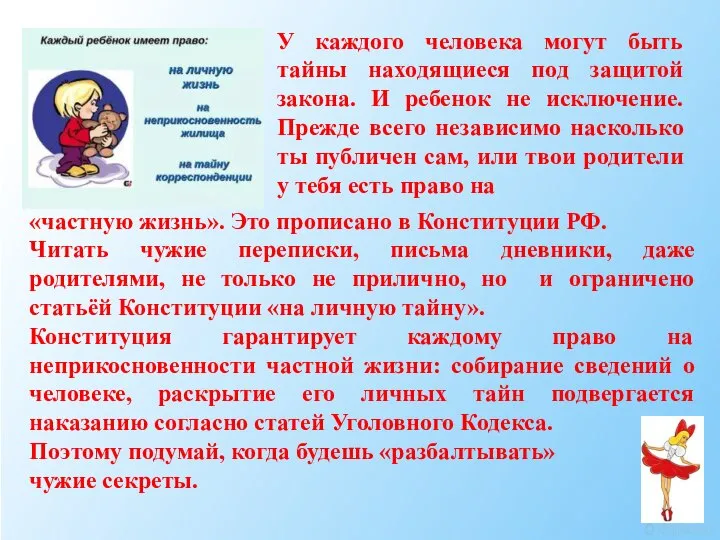 У каждого человека могут быть тайны находящиеся под защитой закона. И