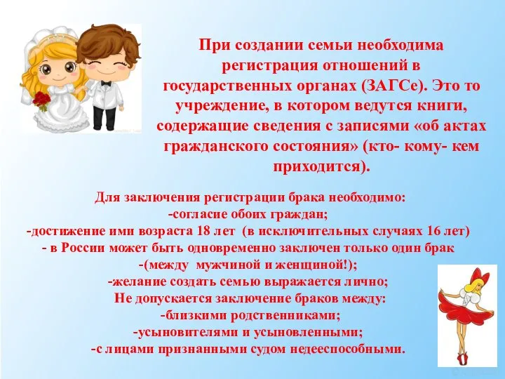 При создании семьи необходима регистрация отношений в государственных органах (ЗАГСе). Это