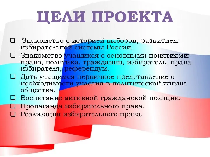 Знакомство с историей выборов, развитием избирательной системы России. Знакомство учащихся с