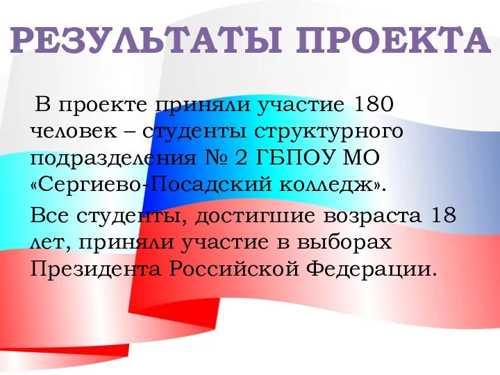 В проекте приняли участие 180 человек – студенты структурного подразделения №