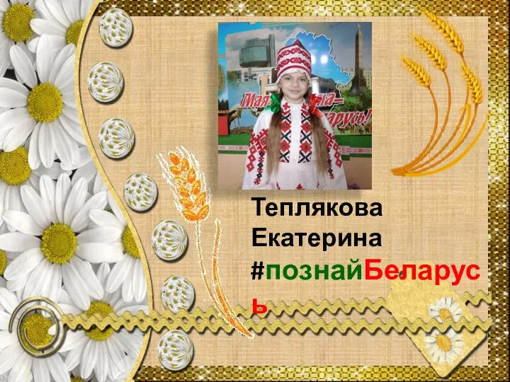 Теплякова Екатерина #познайБеларусь