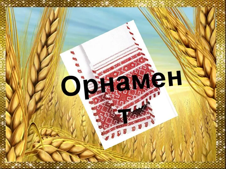 Орнамент