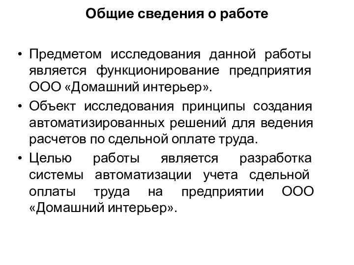 Общие сведения о работе Предметом исследования данной работы является функционирование предприятия