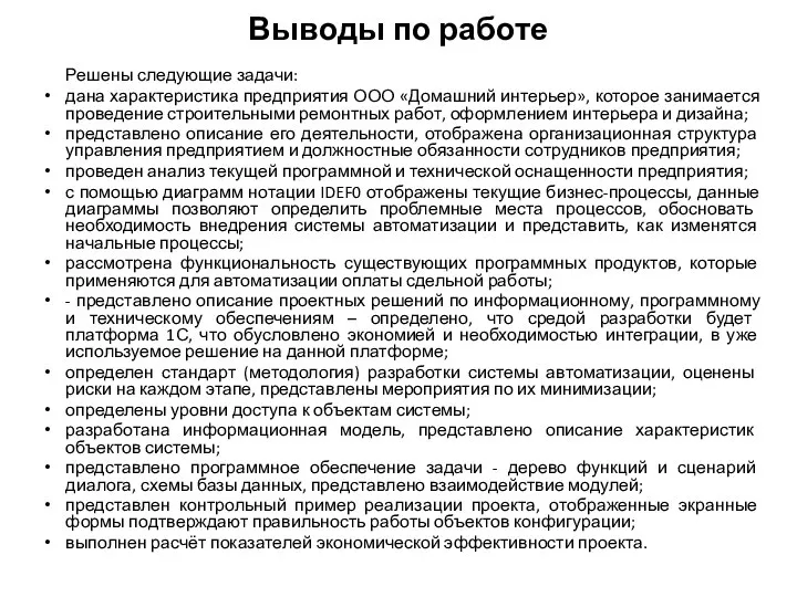 Выводы по работе Решены следующие задачи: дана характеристика предприятия ООО «Домашний