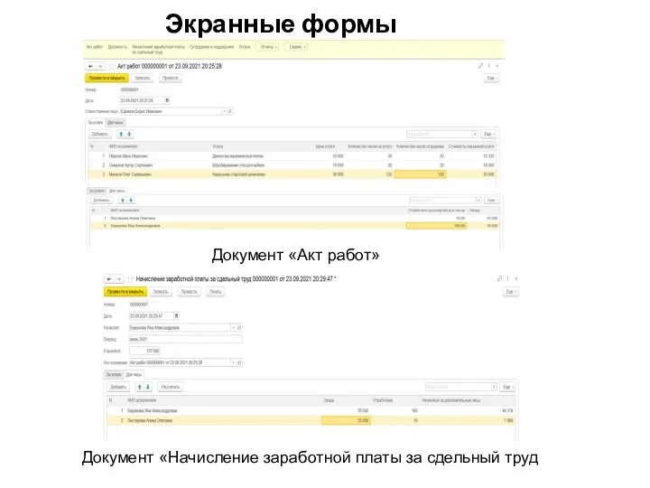 Экранные формы Документ «Акт работ» Документ «Начисление заработной платы за сдельный труд