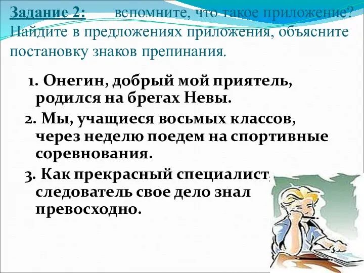 1. Онегин, добрый мой приятель, родился на брегах Невы. 2. Мы,