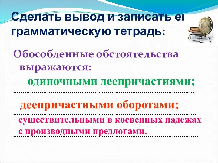 Сделать вывод и записать его в грамматическую тетрадь: Обособленные обстоятельства выражаются: