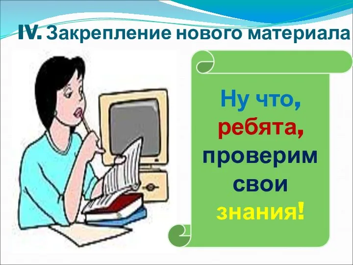 IV. Закрепление нового материала Ну что, ребята, проверим свои знания!