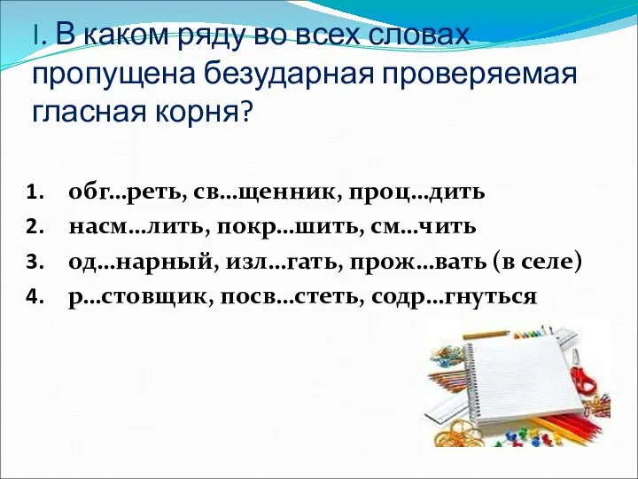 I. В каком ряду во всех словах пропущена безударная проверяемая гласная