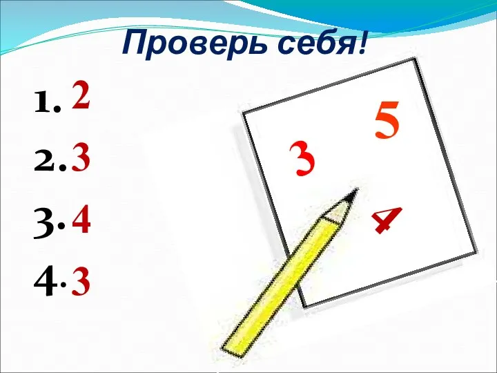 Проверь себя! 1. 2. 3. 4. 2 3 4 3 5 3 4