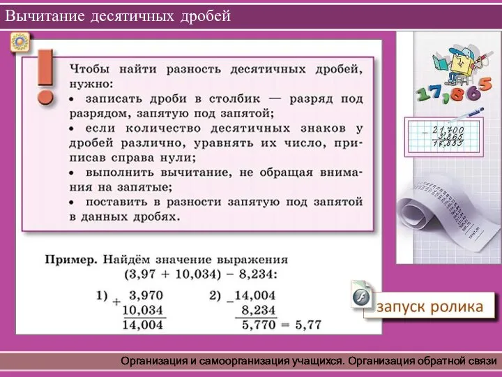 Вычитание десятичных дробей Организация и самоорганизация учащихся. Организация обратной связи