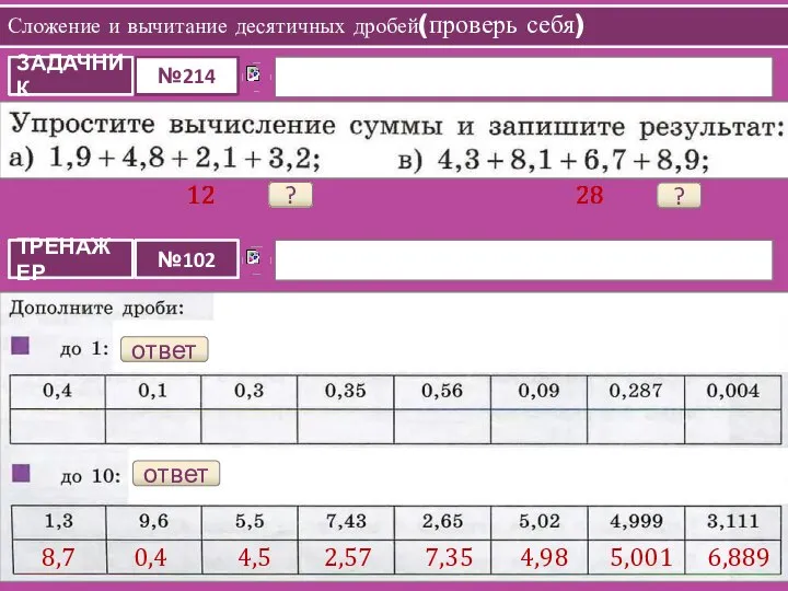 Сложение и вычитание десятичных дробей(проверь себя) Практикум ? 12 ? 28