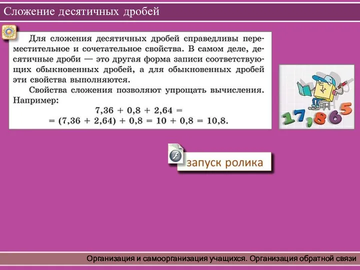 Сложение десятичных дробей Организация и самоорганизация учащихся. Организация обратной связи