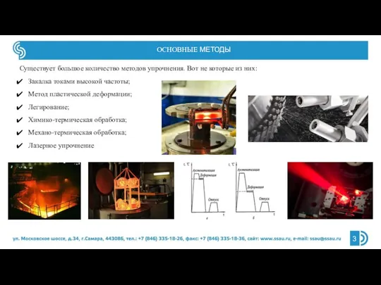 Существует большое количество методов упрочнения. Вот не которые из них: Закалка