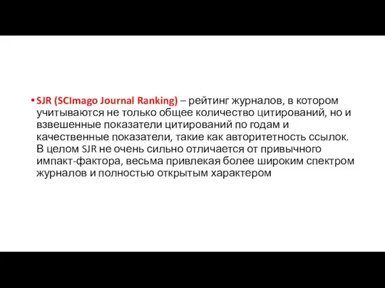 SJR (SCImago Journal Ranking) – рейтинг журналов, в котором учитываются не