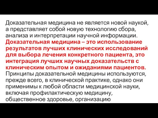 Доказательная медицина не является новой наукой, а представляет собой новую технологию