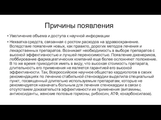 Причины появления Увеличение объема и доступа к научной информации Нехватка средств,