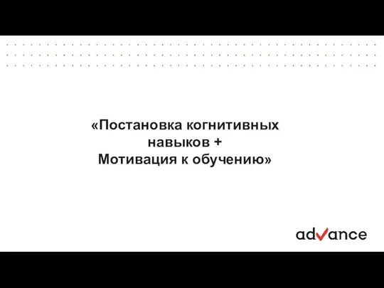 «Постановка когнитивных навыков + Мотивация к обучению»