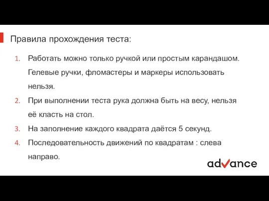 Правила прохождения теста: Работать можно только ручкой или простым карандашом. Гелевые