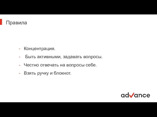 Правила Концентрация. Быть активными, задавать вопросы. Честно отвечать на вопросы себе. Взять ручку и блокнот.