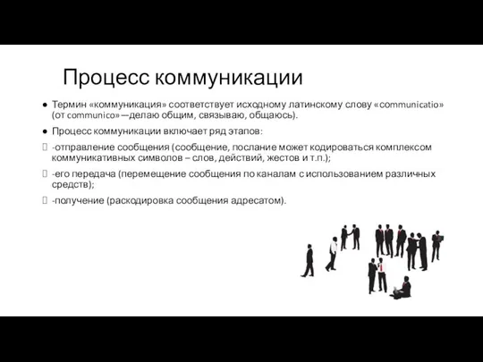 Процесс коммуникации Термин «коммуникация» соответствует исходному латинскому слову «соmmunicatio» (от communico»—делаю