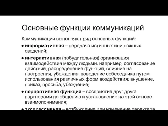 Основные функции коммуникаций Коммуникации выполняют ряд основных функций: информативная – передача