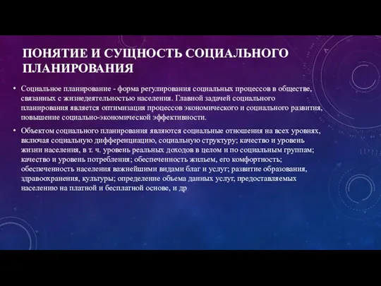 ПОНЯТИЕ И СУЩНОСТЬ СОЦИАЛЬНОГО ПЛАНИРОВАНИЯ Социальное планирование - форма регулирования социальных