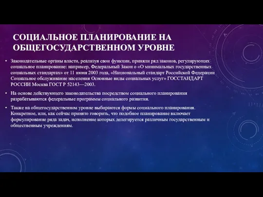 СОЦИАЛЬНОЕ ПЛАНИРОВАНИЕ НА ОБЩЕГОСУДАРСТВЕННОМ УРОВНЕ Законодательные органы власти, реализуя свои функции,