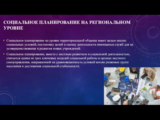 СОЦИАЛЬНОЕ ПЛАНИРОВАНИЕ НА РЕГИОНАЛЬНОМ УРОВНЕ Социальное планирование на уровне территориальной общины